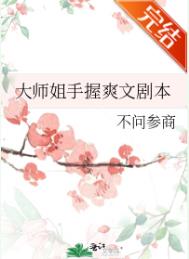 大师姐手握爽文剧本