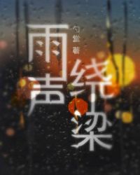 雨声绕梁