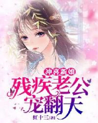 冲喜新娘：残疾老公宠翻天